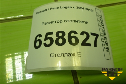 Резистор отопителя для Renault Logan с 2004-2015г (Логан)