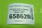 Накладка заднего бампера правая (на арку) (6600013057) для Toyota Rav-4 с 2012-2019г (Рав 4)