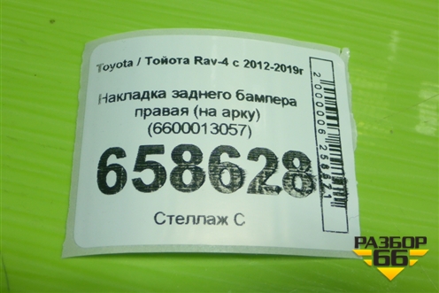 Накладка заднего бампера правая (на арку) (6600013057) для Toyota Rav-4 с 2012-2019г (Рав 4) Накладка заднего бампера правая (на арку) (6600013057) для Toyota Rav-4 с 2012-2019г (Рав 4)