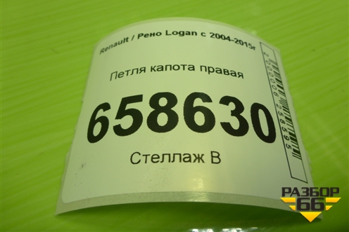 Петля капота правая для Renault Logan с 2004-2015г (Логан)