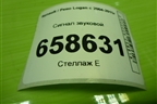Сигнал звуковой (8200834492A) для Renault Logan с 2004-2015г (Логан)