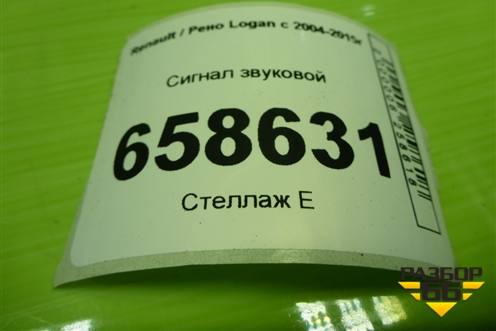 Сигнал звуковой (8200834492A) для Renault Logan с 2004-2015г (Логан)