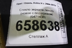 Стекло зеркала левого (новое с подогревом) (6471438) для Opel Astra H с 2004-2015г (Астра Аш)