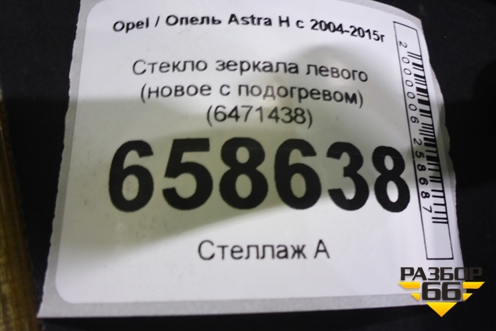 Стекло зеркала левого (новое с подогревом) (6471438) для Opel Astra H с 2004-2015г (Астра Аш)