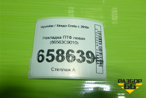 Накладка ПТФ левая (86563C9010) для Hyundai Creta с 2016г
