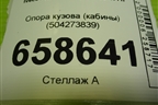 Опора кузова (кабины) (504273839) для Iveco Daily с 2006-2011г (Дейли)