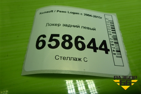 Локер задний левый (8200848954) для Renault Logan с 2004-2015г (Логан)