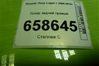 Локер задний правый (8200848951) для Renault Logan с 2004-2015г (Логан)