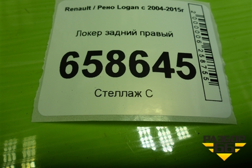 Локер задний правый (8200848951) для Renault Logan с 2004-2015г (Логан)