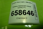 Привод передний левый (шлиц-21) для Renault Logan с 2004-2015г (Логан)