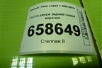 Петля двери задней левой верхняя для Renault Logan с 2004-2015г (Логан)
