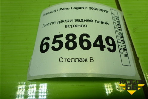 Петля двери задней левой верхняя для Renault Logan с 2004-2015г (Логан)