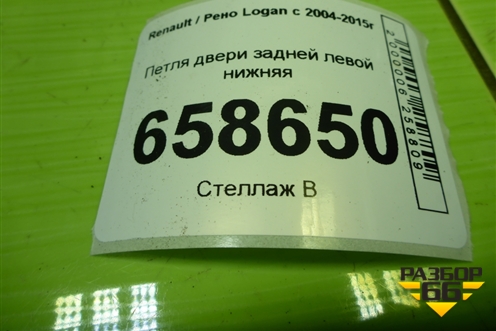 Петля двери задней левой нижняя для Renault Logan с 2004-2015г (Логан)