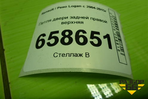 Петля двери задней правой верхняя для Renault Logan с 2004-2015г (Логан)