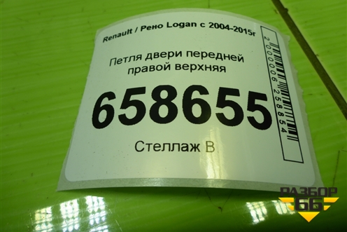 Петля двери передней правой верхняя для Renault Logan с 2004-2015г (Логан)