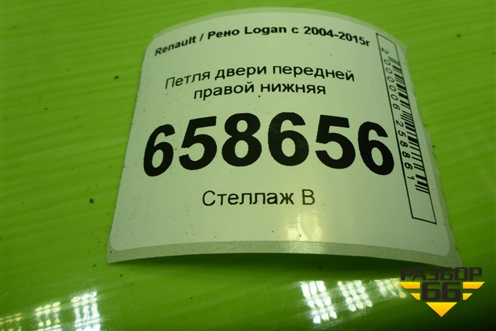Петля двери передней правой нижняя для Renault Logan с 2004-2015г (Логан)