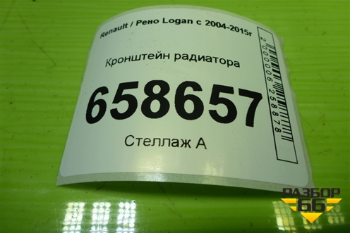Кронштейн радиатора (8200765568) для Renault Logan с 2004-2015г (Логан)