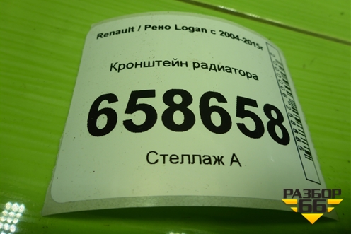 Кронштейн радиатора (8200765567) для Renault Logan с 2004-2015г (Логан)