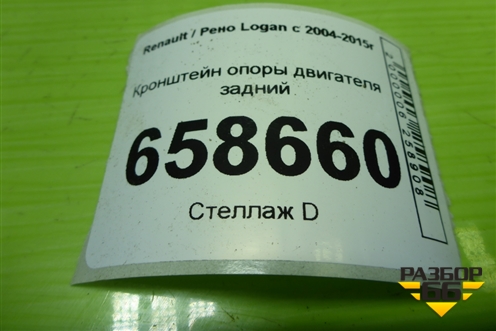 Кронштейн опоры двигателя задний (8200149612) для Renault Logan с 2004-2015г (Логан)