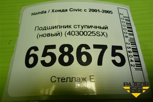 Подшипник ступичный (новый) (4030025SX) для Honda Civic с 2001-2005