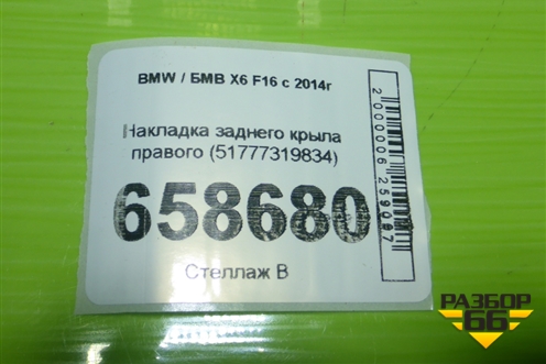 Накладка заднего крыла правого (51777319834) для BMW X6 F16 с 2014г (Х6 Ф16)