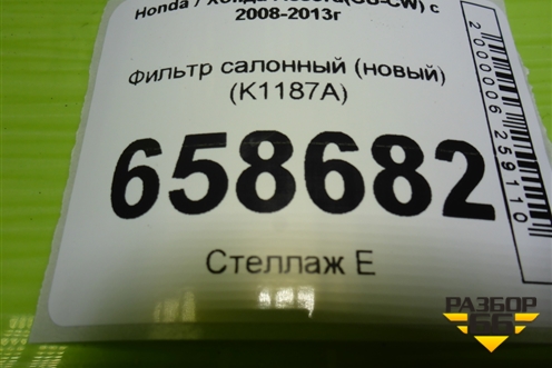 Фильтр салонный (новый) (K1187A) для Honda Accord(CU-CW) с 2008-2013г