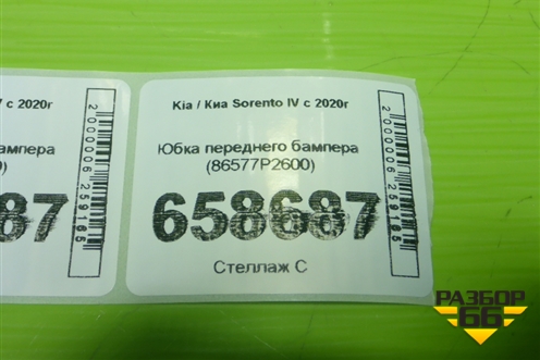 Юбка переднего бампера (86577P2600) для Kia Sorento IV с 2020г (Соренто 4)