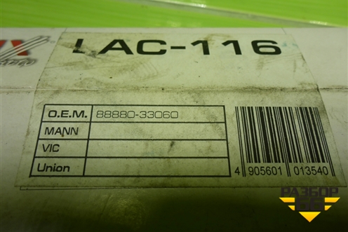 Фильтр салонный (LAC116) для Toyota Camry XV20 с 1994-2002г (Камри)