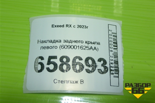 Накладка заднего крыла левого (609001625AA) для Exeed RX с 2023г