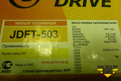 Фильтр топливный (JDFT503) для Toyota Corolla (E12) с 2001-2007г (Королла 120) Фильтр топливный (JDFT503) для Toyota Corolla (E12) с 2001-2007г (Королла 120)