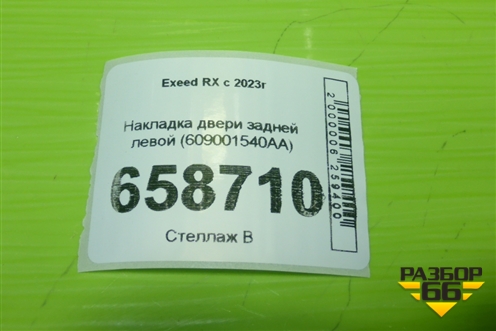 Накладка двери задней левой (609001540AA) для Exeed RX с 2023г