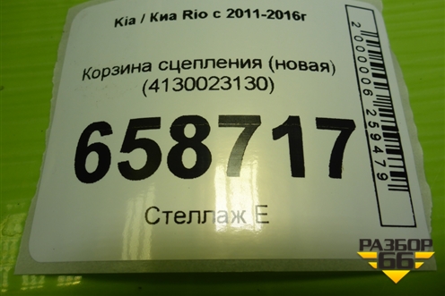 Корзина сцепления (новая) (4130023130) для Kia Rio с 2011-2016г (Рио 3)