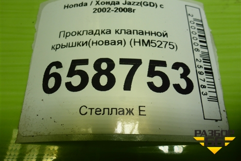 Прокладка клапанной крышки(новая) (HM5275) для Honda Jazz(GD) с 2002-2008г
