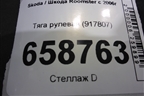Тяга рулевая (917807) для Skoda Roomster с 2006г (Румстер)