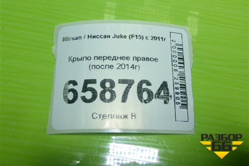 Крыло переднее правое (после 2014г) для Nissan Juke (F15) с 2011г