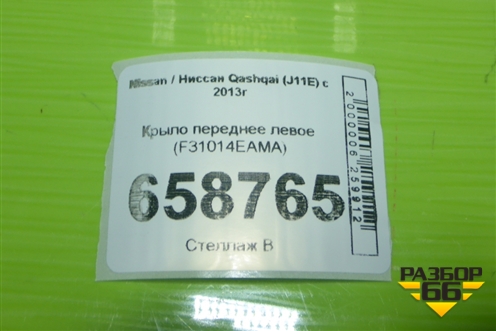 Крыло переднее левое (F31014EAMA) для Nissan Qashqai (J11E) с 2013г (Кашкай)