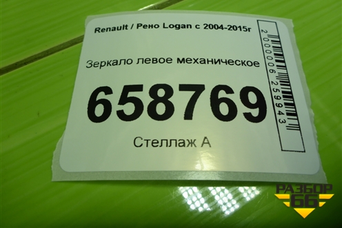 Зеркало левое механическое (после 2009г) для Renault Logan с 2004-2015г (Логан)