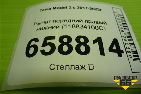 Рычаг передний правый нижний (118834100C) для Tesla Model 3 с 2017-2025г (Модель3) Рычаг передний правый нижний (118834100C) для Tesla Model 3 с 2017-2025г (Модель3)