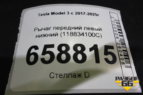Рычаг передний левый нижний (118834100C) для Tesla Model 3 с 2017-2025г (Модель3) Рычаг передний левый нижний (118834100C) для Tesla Model 3 с 2017-2025г (Модель3)