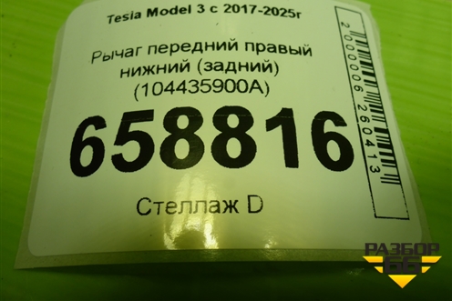 Рычаг передний правый нижний (задний) (104435900A) для Tesla Model 3 с 2017-2025г (Модель3) Рычаг передний правый нижний (задний) (104435900A) для Tesla Model 3 с 2017-2025г (Модель3)