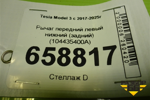 Рычаг передний левый нижний (задний) (104435400A) для Tesla Model 3 с 2017-2025г (Модель3) Рычаг передний левый нижний (задний) (104435400A) для Tesla Model 3 с 2017-2025г (Модель3)