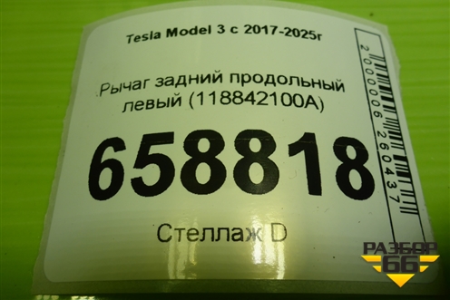 Рычаг задний продольный левый (118842100A) для Tesla Model 3 с 2017-2025г (Модель3) Рычаг задний продольный левый (118842100A) для Tesla Model 3 с 2017-2025г (Модель3)