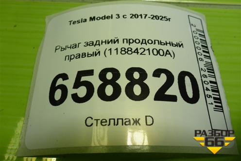 Рычаг задний продольный правый (118842100A) для Tesla Model 3 с 2017-2025г (Модель3) Рычаг задний продольный правый (118842100A) для Tesla Model 3 с 2017-2025г (Модель3)