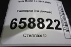 Распорка (на днище) для Tesla Model 3 с 2017-2025г (Модель3) Распорка (на днище) для Tesla Model 3 с 2017-2025г (Модель3)
