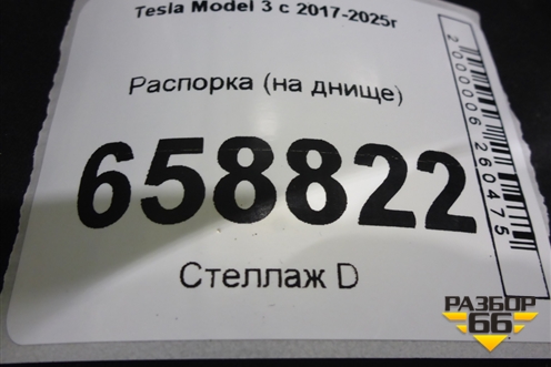 Распорка (на днище) для Tesla Model 3 с 2017-2025г (Модель3) Распорка (на днище) для Tesla Model 3 с 2017-2025г (Модель3)