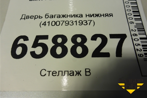 Дверь багажника нижняя (41007931937) для BMW X5 G05 с 2018г (Х5 Г05)