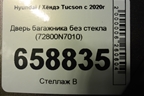 Дверь багажника без стекла (72800N7010) для Hyundai Tucson с 2020г (Туксон)