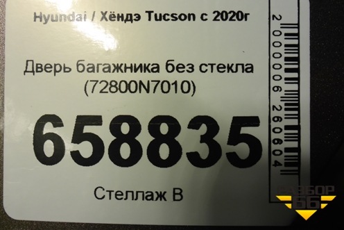Дверь багажника без стекла (72800N7010) для Hyundai Tucson с 2020г (Туксон)