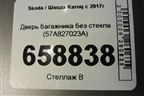 Дверь багажника без стекла (57A827023A) для Skoda Karoq с 2017г (Карок)