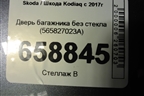 Дверь багажника без стекла (565827023A) для Skoda Kodiaq с 2017г (Кодиак)